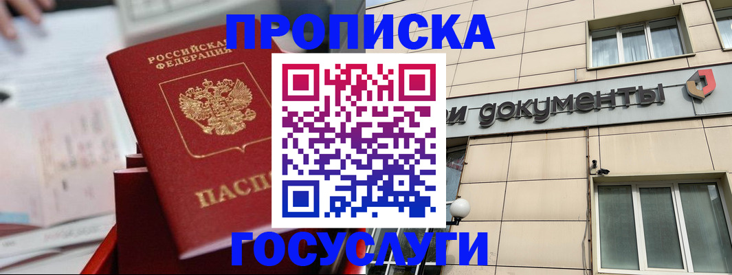 прописка в Советском